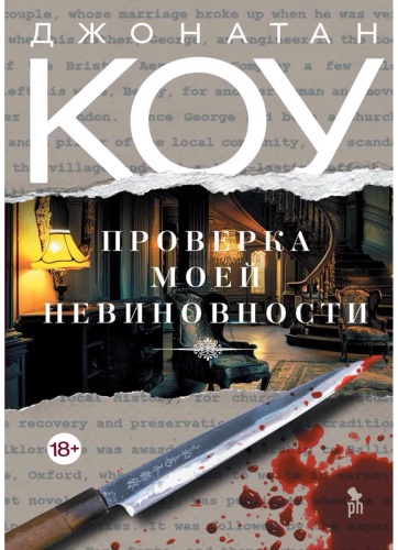 Коу Дж.: Проверка моей невиновности