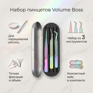 Volume Boss пинцет 3 шт