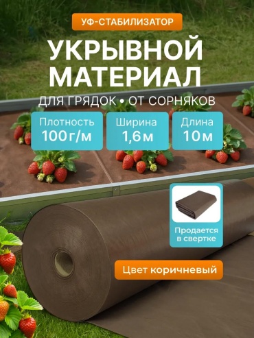 Укрывной материал KР_Спанбонд_коричневый_100_1,6_10м, спанбонд