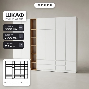 Распашной шкаф BEREN Quartz Cypress 12д, 300x240х52 см, белый, коричневый