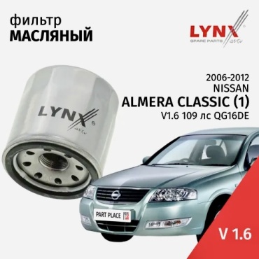 LYNX масляный фильтр LC-218