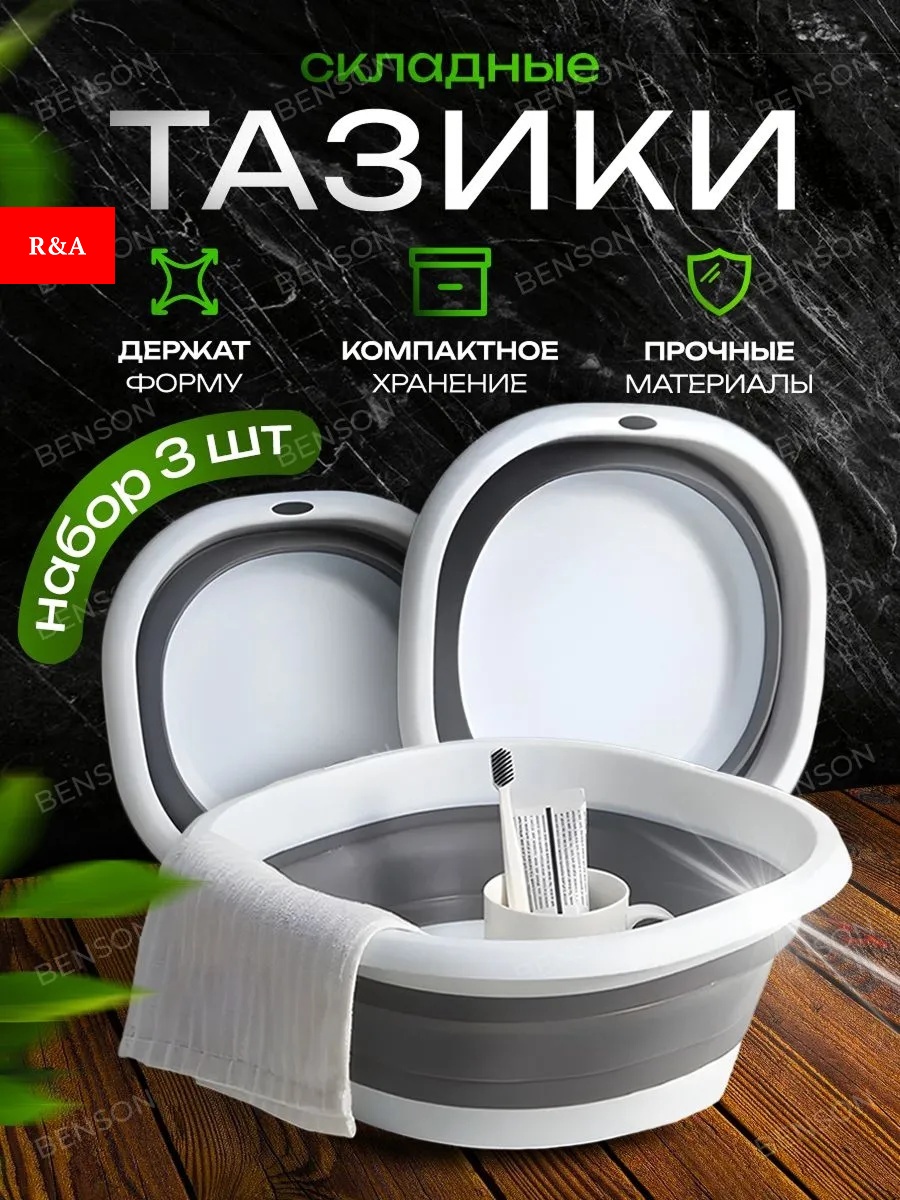 R&A таз R&A Складные тазики, 3л; 5л; 10л 17 л