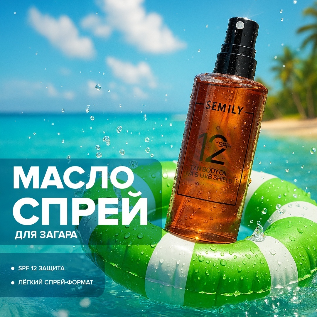 Semily SPF 12 cолнцезащитное масло для загара спрей для тела 150 мл
