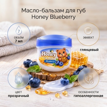 Honey масло-бальзам для губ Blueberry