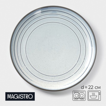 Обеденная тарелка Magistro 22 см, 1 шт, фарфор