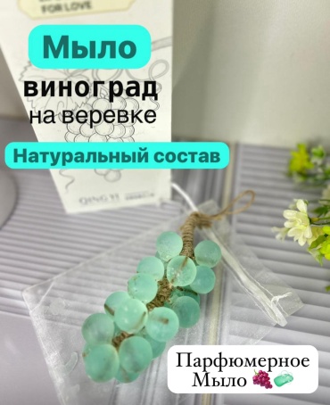 Кусковое мыло туалетное Parfum De Marky Виноград виноград 1 шт