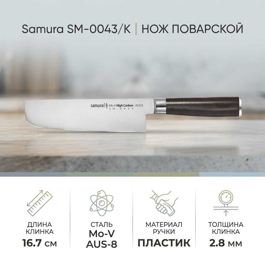 Нож поварской Samura, лезвие: сталь 1 шт