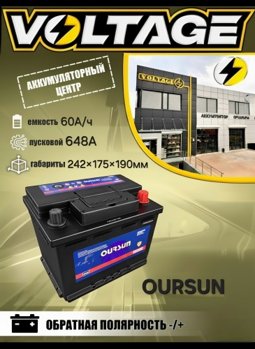 Oursun 560408054 Oursun 60 Ач обратная
