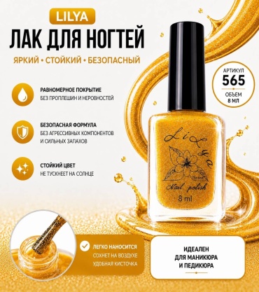 Lilya лак LILYA 565/8 8 мл