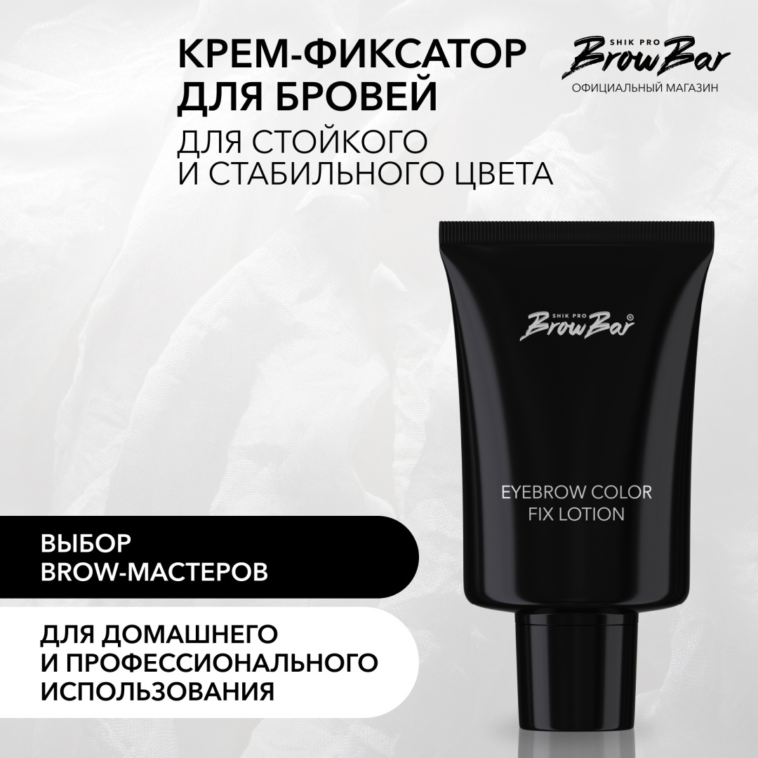 Shik Eyebrow color fix lotion лосьон-фиксатор цвета Прозрачный 20