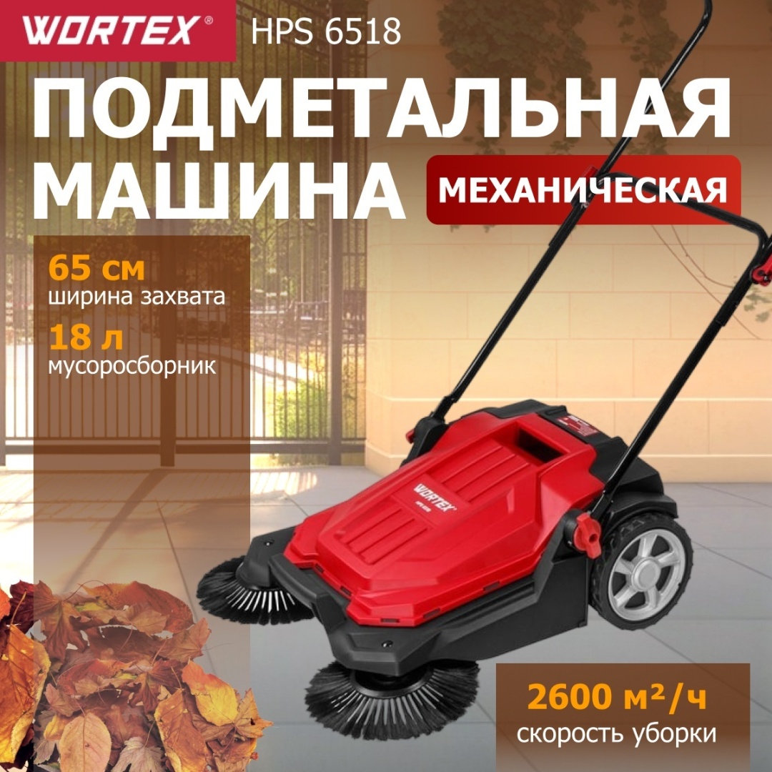 WORTEX подметальная машина HPS 6518 1334415