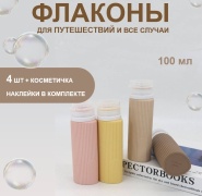 Флакон дорожный наливным путем силикон 100 мл 4 шт
