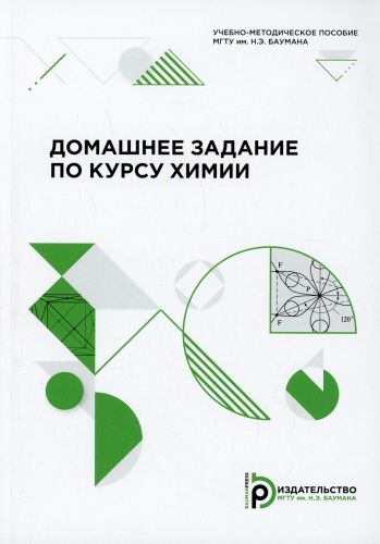 Горшкова В.М., Березина С.Л., Горячева В.Н: Домашнее задание по курсу химии: Учебно-методическое пособие