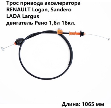 Трос-Авто трос привода акселератора ТА 600 1548 721