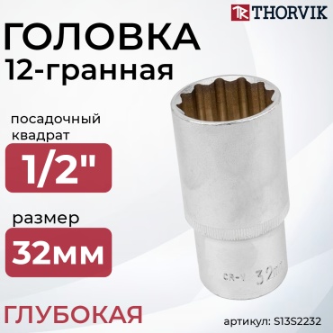 Thorvik торцевая головка глубокая 1/2 S13S2232 1 шт