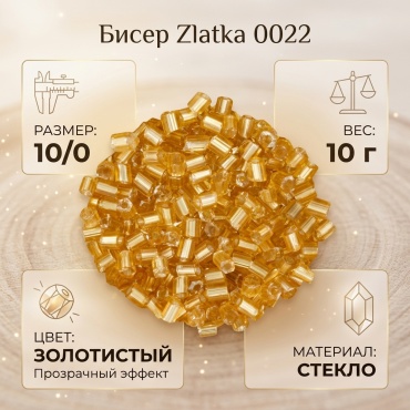 Zlatka 0022 размер:10/0 золотой 10 г