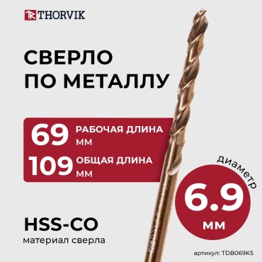 Thorvik TDB069K5 6.9x109 мм