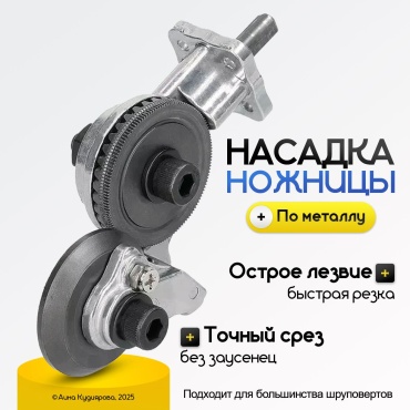 Насадка-ножницы, 1 шт