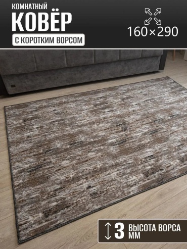 Декоративный коврик Carpet Kingdom 160x290 см, безворсовый, Россия