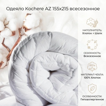 Одеяло Kochere AZ3 155x215 всесезонное