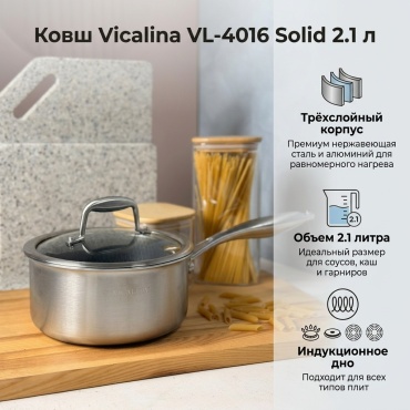 Ковш 2.1 л, Vicalina solid нержавеющая сталь