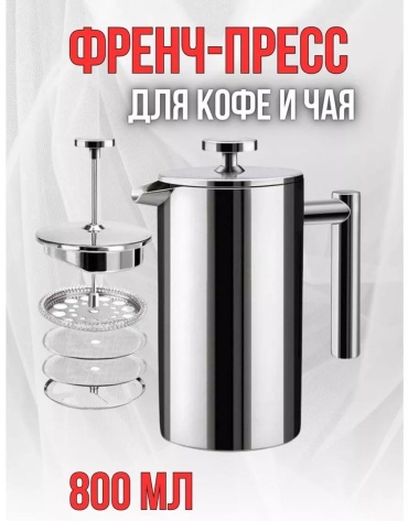 Кофейник 181298023 800 мл, сталь