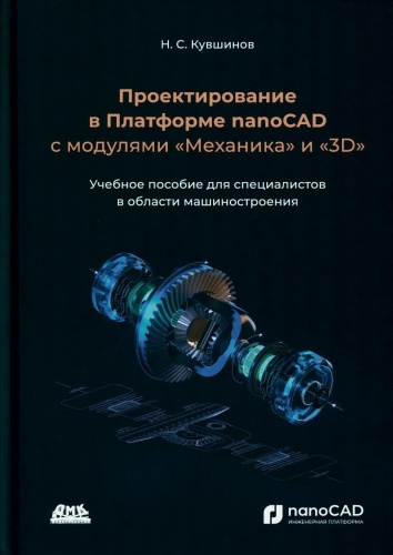 Кувшинов Н.: Проектирование в платформе nanoCAD с модулями Механика и 3D