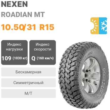 NEXEN Roadian MT 10.50/31 R15 109 Q шипуемая
