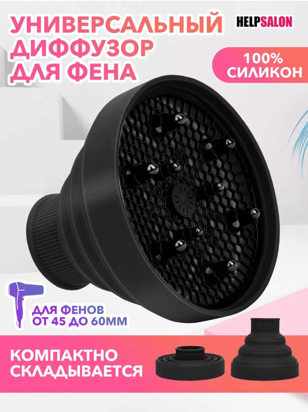 HELP SALON 5646773886 насадка-диффузор