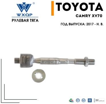 WXQP рулевая тяга 55990