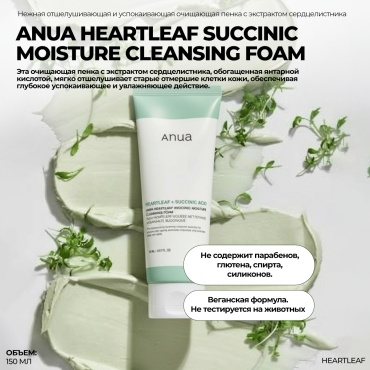 Anua HEARTLEAF SUCCINIC MOISTURE CLEANSING пенка 150 мл