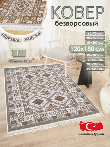Декоративный коврик CARPETTO 120x180 см, безворсовый, Турция