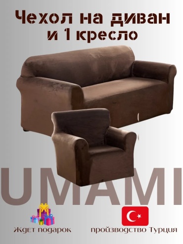 UMAMI чехол для кресла, для дивана Velur31Q4 шоколадный высота упаковки: 7 см ширина упаковки: 15 см