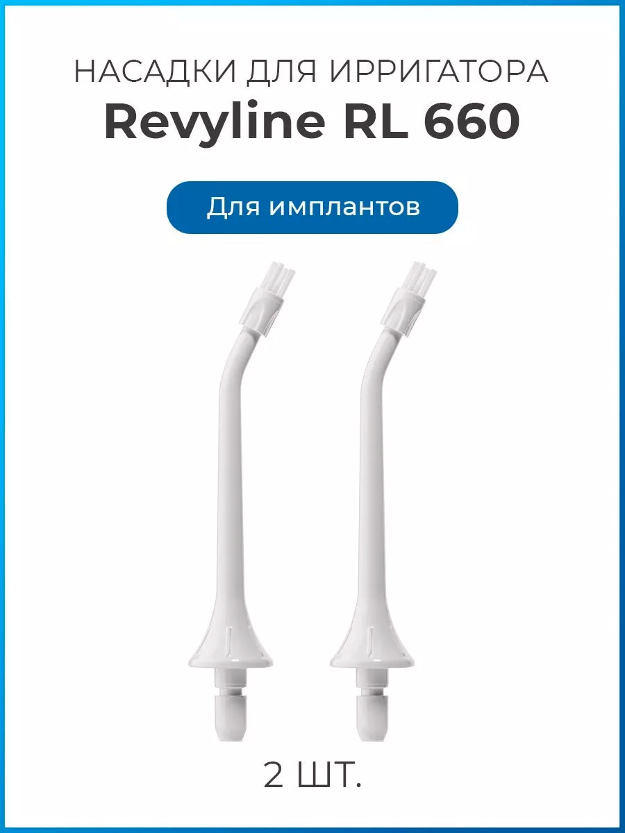 Насадка Revyline RL 660 для ирригатора 2 шт