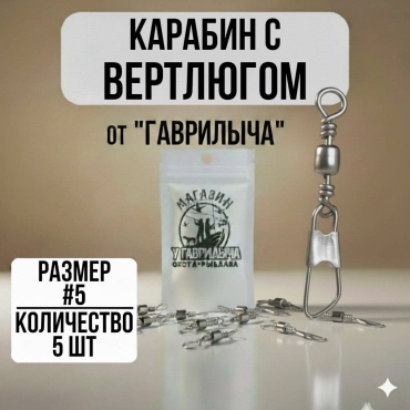 Вертлюг с карабином 30223056_2933