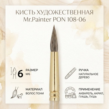 Кисть Mr.Painter пони 1 шт