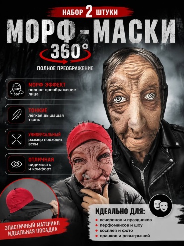 Морф-маска Бомж пати