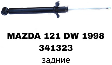 SOFRET задний 341323 2 шт