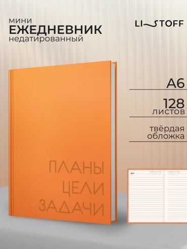 Ежедневник учителя Listoff 196486337, A5, 256 л, оранжевый