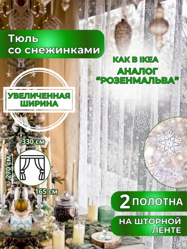 Тюль Alwina 330x270 см 1 шт, тюль, белый