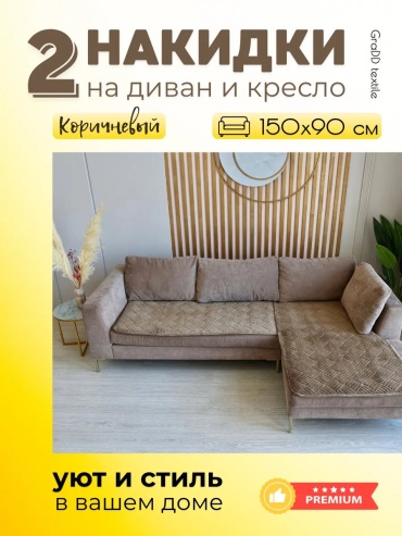 BYE накидка для дивана 283953657 коричневый 90 см