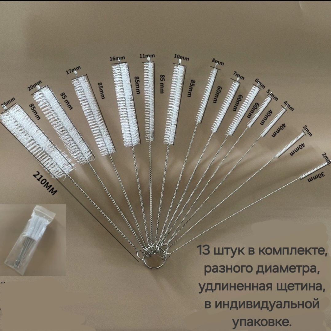 Ершик для посуды, для бутылок Z13 13 шт, нержавеющая сталь, нейлон