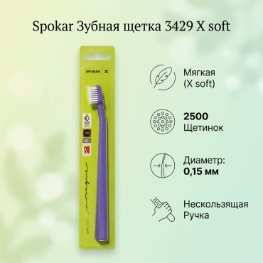 Spokar Зубная щетка 3429 X soft, 2500 мягких щетинок из полиэстра d0,15 мм фиолетовая зубная щетка мягкая 1 шт