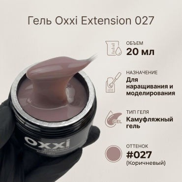 Oxxi гель Extensiont 027 20 мл