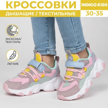 Кроссовки Indigo Kids мультиколор