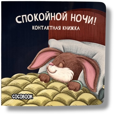 Шванева К.: Контактная книга. Спокойной ночи!