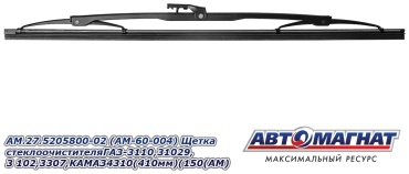 Щетка каркасная АВТОМАГНАТ AM-60-004 / AM.27.5205800-02 410 мм, 1 шт