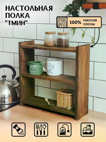Полка кухонная Тмин 1 шт, дерево