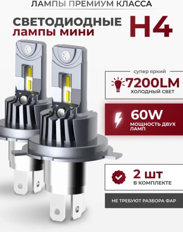 494909010195 светодиодная H4, 2 шт