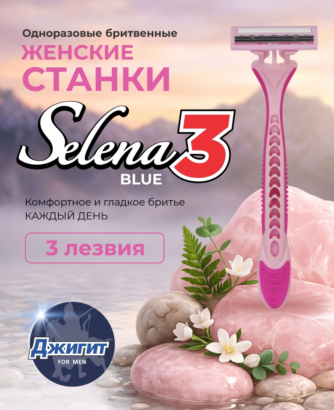 Джигит Selena Blue3 бритвенный станок 5 шт